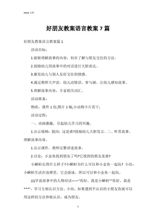 好朋友教案语言教案7篇