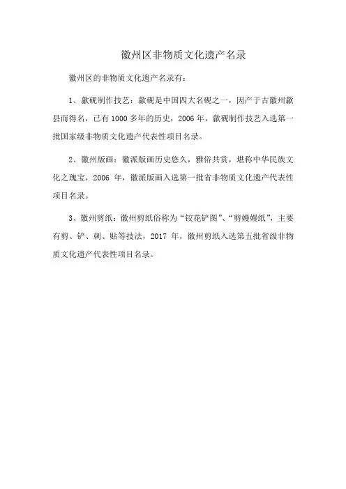 徽州区非物质文化遗产名录