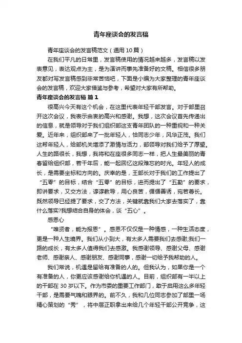 青年座谈会的发言稿范文（通用10篇）