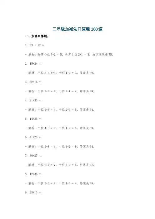 二年级加减法口算题100道