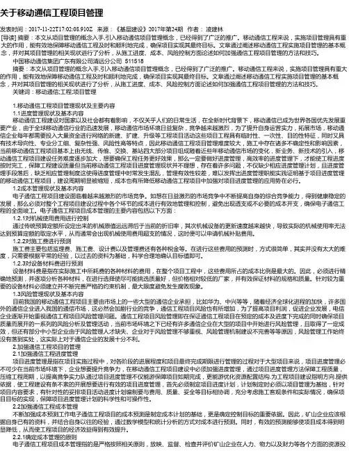 关于移动通信工程项目管理
