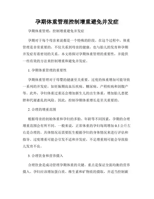 孕期体重管理控制增重避免并发症