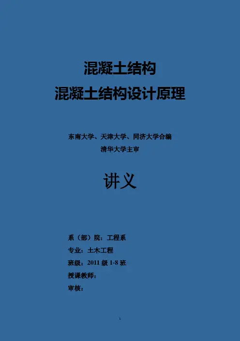 混凝土结构课件东南大学等四校合编版