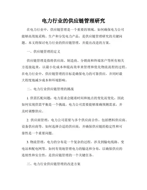 电力行业的供应链管理研究