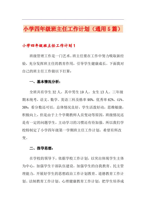 小学四年级班主任工作计划(通用5篇)