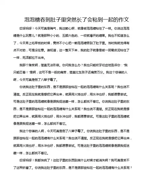 泡泡糖吞到肚子里突然长了会粘到一起的作文