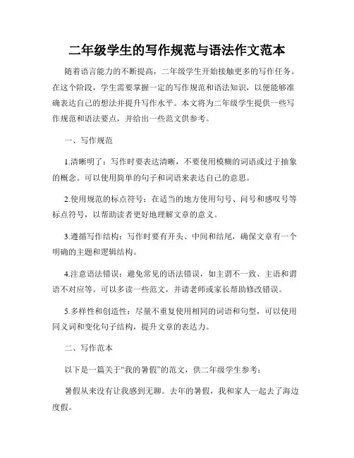 二年级学生的写作规范与语法作文范本