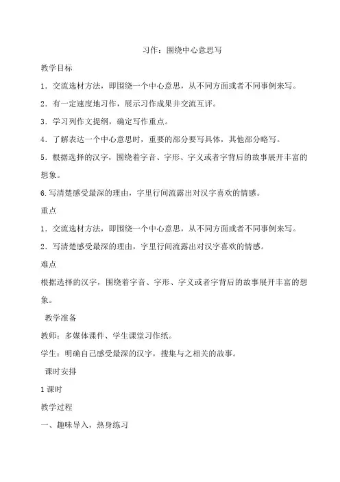 部编人教版小学六年级语文上册习作《围绕中心意思写》教案一