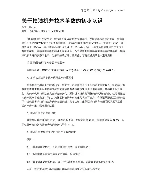 关于抽油机井技术参数的初步认识