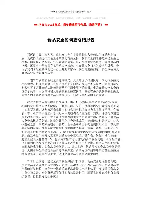 2019年食品安全的调查总结报告-word范文 (2页)