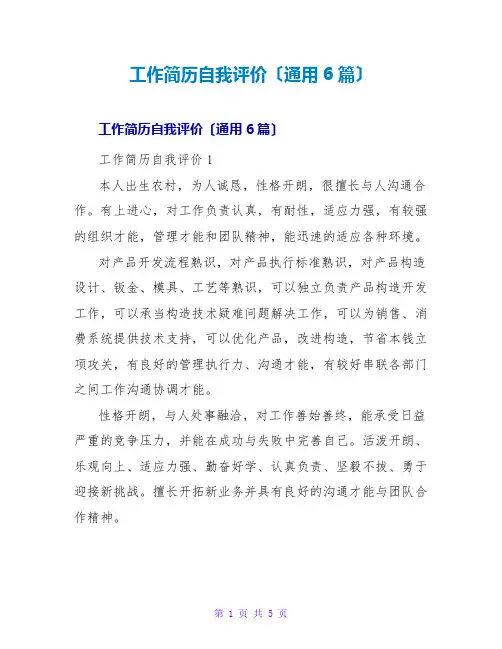工作简历自我评价(通用6篇)