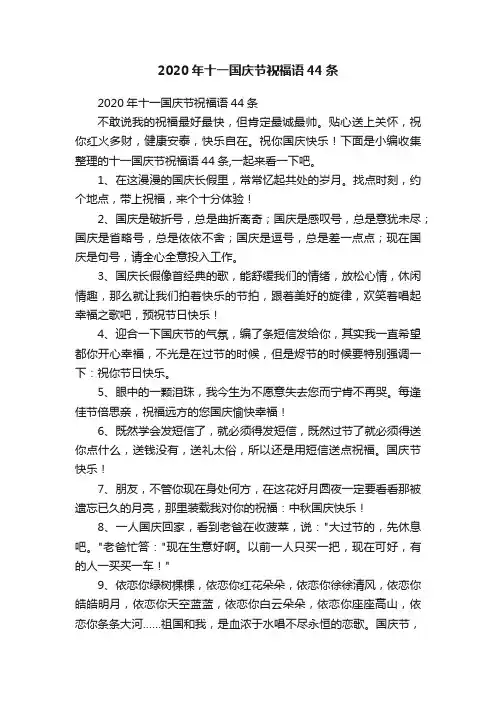 2020年十一国庆节祝福语44条