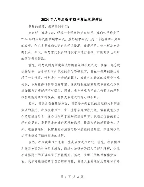 2024年六年级数学期中考试总结模版(2篇)
