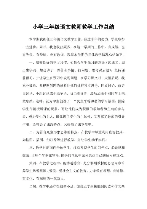 小学三年级语文教师教学工作总结(完美版)