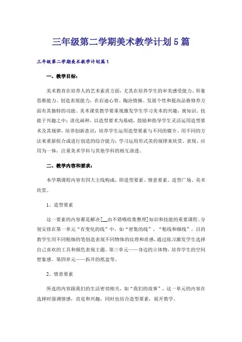 三年级第二学期美术教学计划5篇