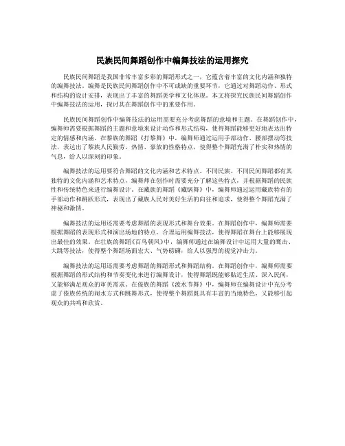 民族民间舞蹈创作中编舞技法的运用探究