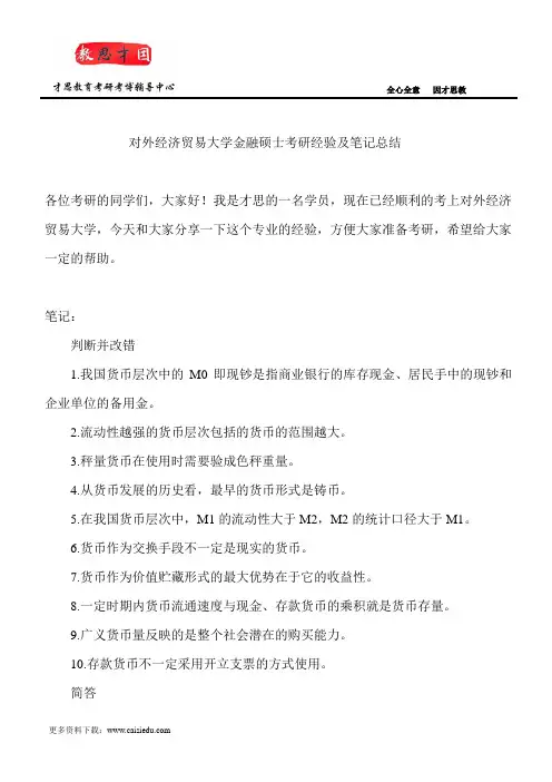 对外经济贸易大学金融硕士考研经验及笔记总结