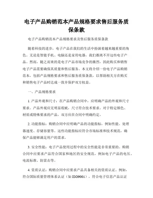 电子产品购销范本产品规格要求售后服务质保条款