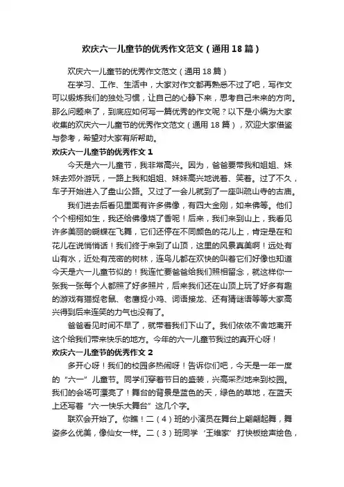 欢庆六一儿童节的优秀作文范文（通用18篇）