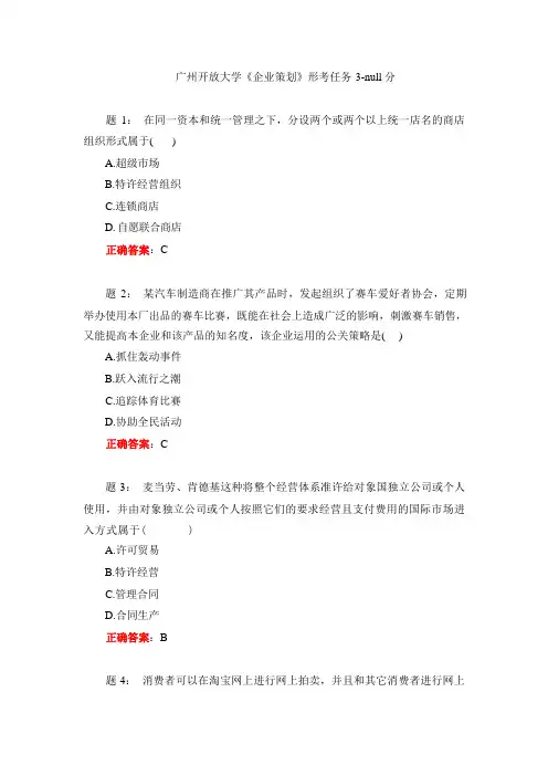 广州开放大学《企业策划》形考任务3-null分(1)