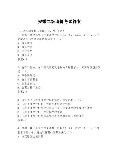 安徽二级造价考试答案