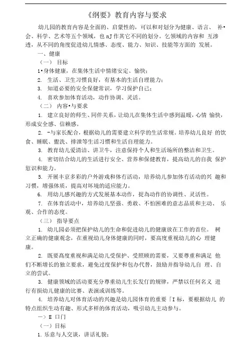《幼儿园教育指导纲要》的内容与要求