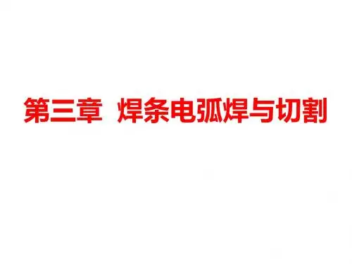 焊条电弧焊与电弧切割(文字)