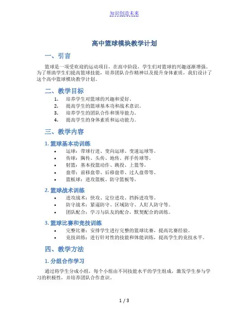 高中篮球模块教学计划_