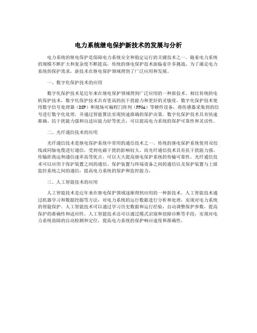 电力系统继电保护新技术的发展与分析