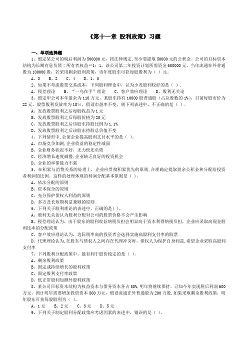 《第11章-股利政策》习题(含答案)