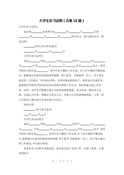 大学生实习证明(合集15篇)