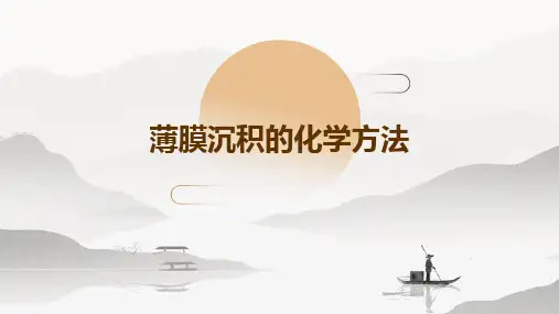 薄膜沉积的化学方法