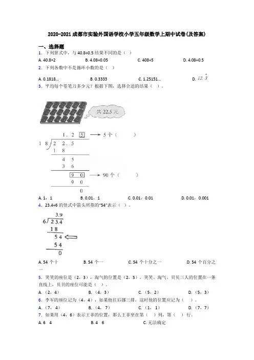 2020-2021成都市实验外国语学校小学五年级数学上期中试卷(及答案)