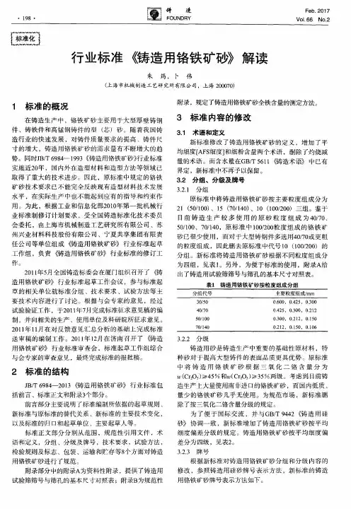 行业标准《铸造用铬铁矿砂》解读