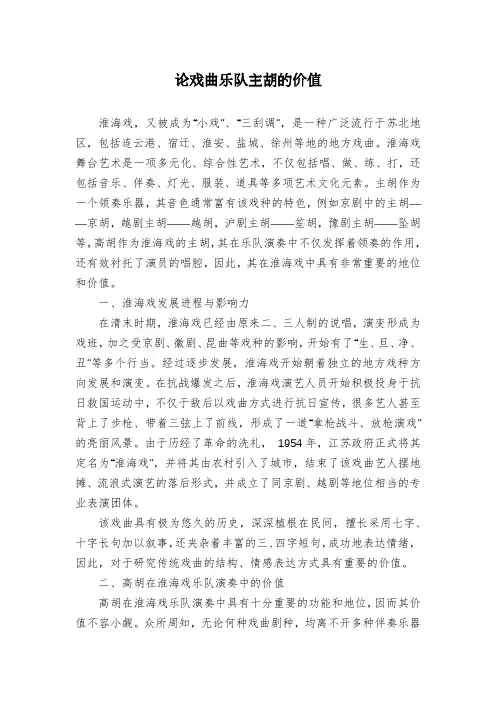 论戏曲乐队主胡的价值