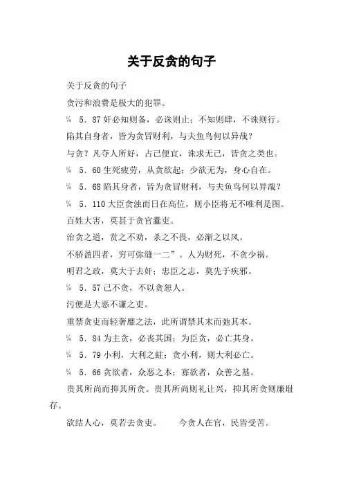 关于反贪的句子