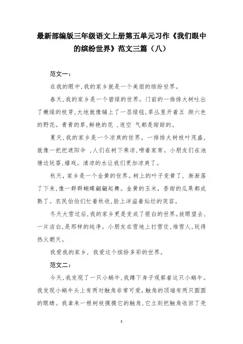 最新部编版三年级语文上册第五单元习作《我们眼中的缤纷世界》范文三篇(八)