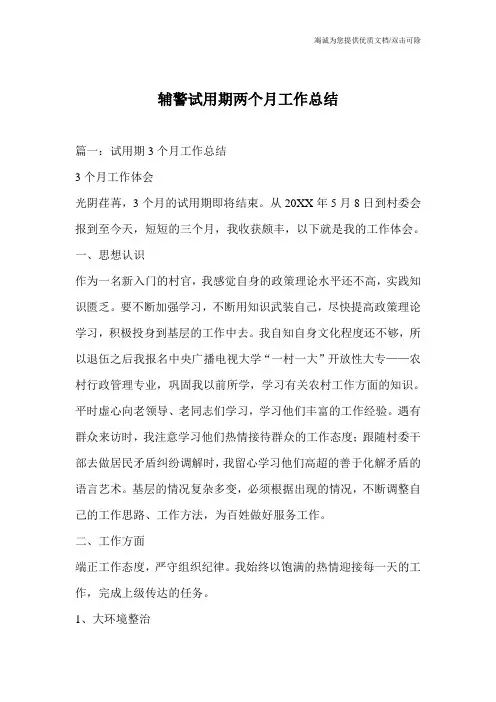 辅警试用期两个月工作总结