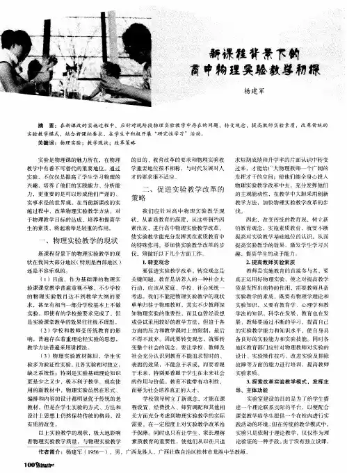 新课程背景下的高中物理实验教学初探