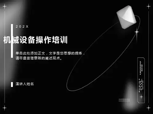 机械设备操作培训