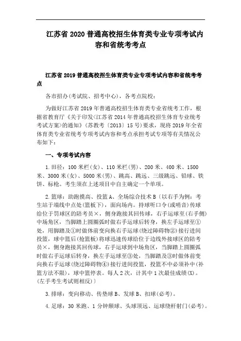 江苏省2020普通高校招生体育类专业专项考试内容和省统考考点