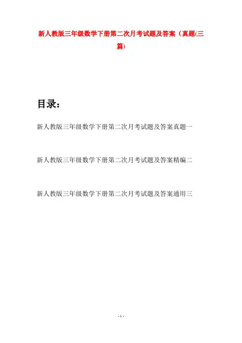 新人教版三年级数学下册第二次月考试题及答案真题(三篇)