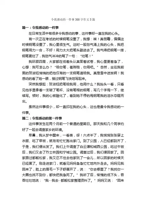 令我感动的一件事300字作文5篇_作文一件事_