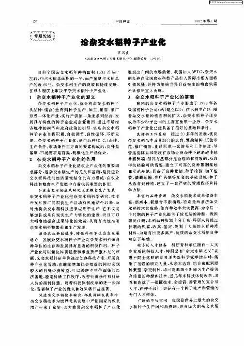 论杂交水稻种子产业化