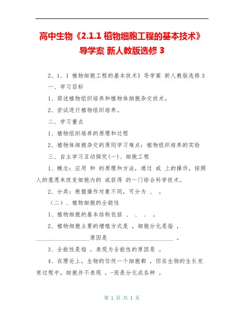 高中生物《2.1.1 植物细胞工程的基本技术》导学案 新人教版选修3