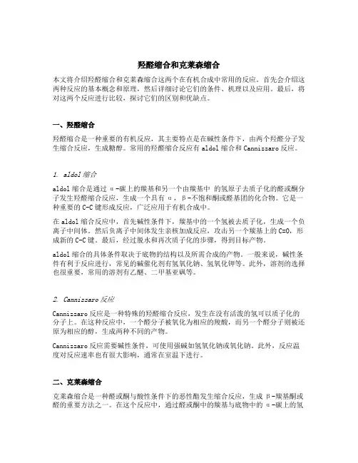 羟醛缩合和克莱森缩合