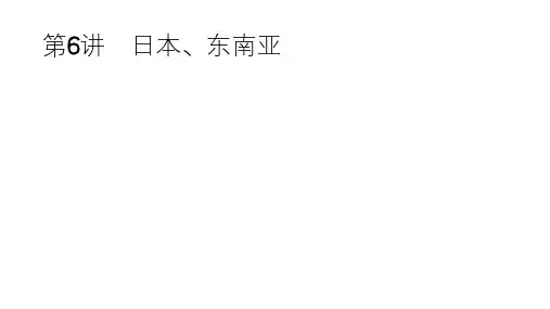 中考地理总复习日本东南亚课件