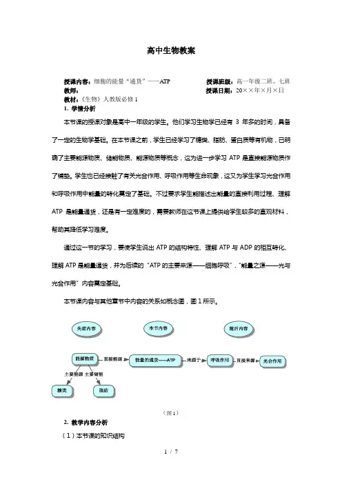 《细胞的能量“通货”-ATP》教案