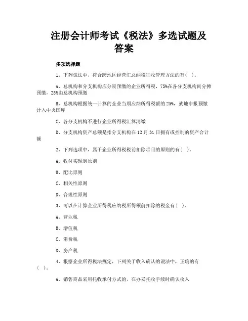 注册会计师考试《税法》多选试题及答案