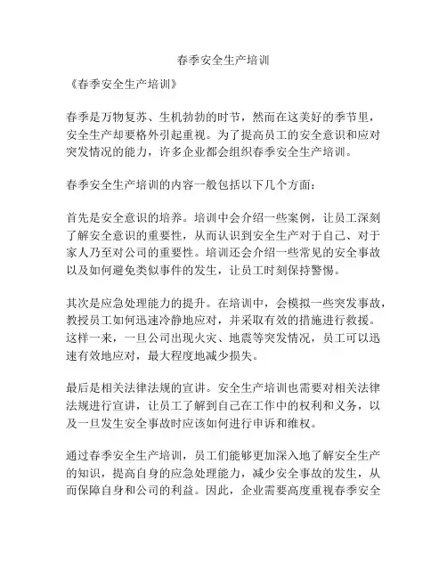 春季安全生产培训